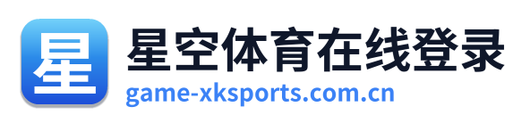 星空体育在线登录